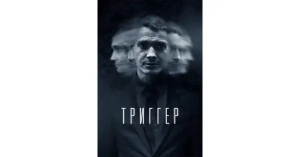 Триггер 